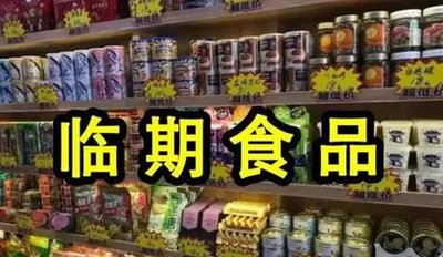 临期食品到底能不能买